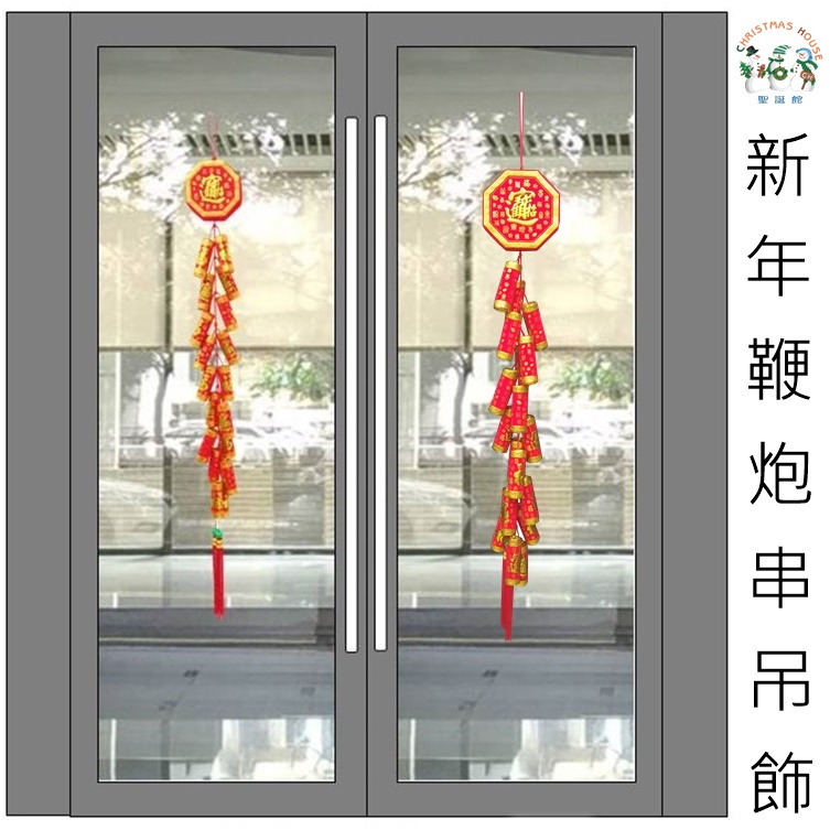 【現貨】 鞭炮串 新年鞭炮串 新年吊飾 社區新年佈置 聖誕館