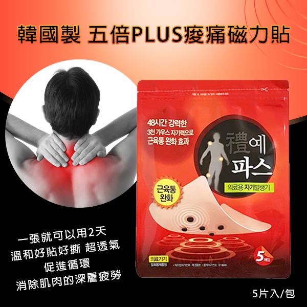 韓國製五倍PLUS痠痛磁力貼(包)
