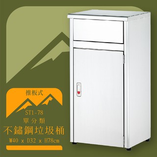 【店長嚴選】ST1-78 不鏽鋼清潔箱 推板式 附不鏽鋼內桶 垃圾桶 不鏽鋼垃圾桶 回收桶 環境清潔 資源回收