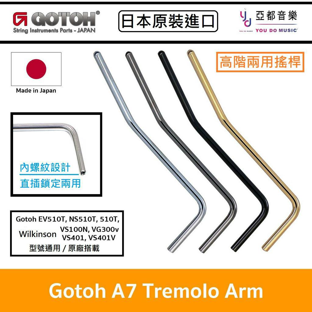 GOTOH 日本製 A7 Tremolo Arm 510 510T Wilkinson 直插 螺紋 鎖定 兩用 搖桿