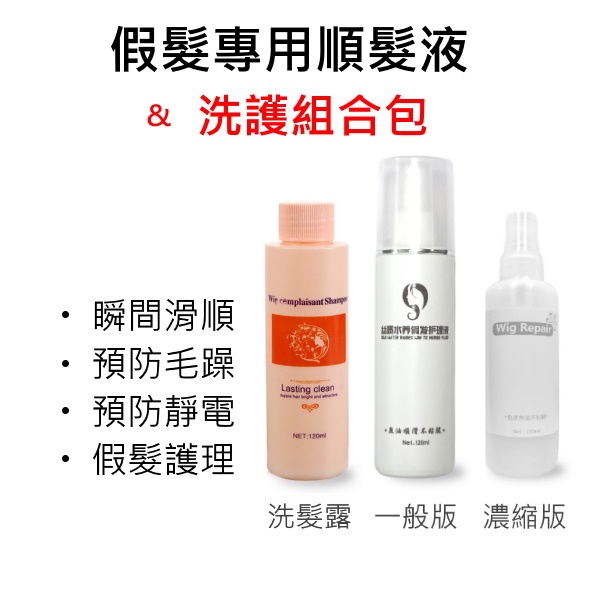 假髮專用順髮護理液 修護液 120ml / 濃縮版100ml 順髮液