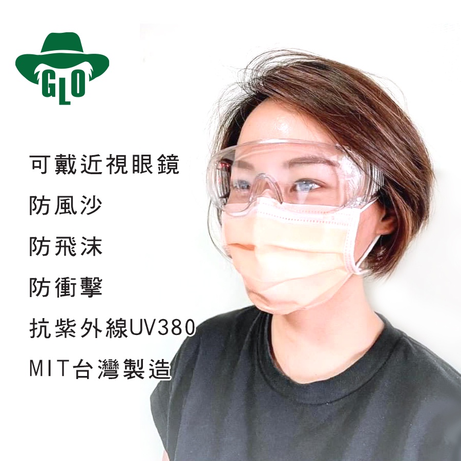 MIT台灣製 護目鏡[現貨]可戴近視眼鏡 防飛沫 防風砂 抗紫外線UV380 防衝擊 防疫100%