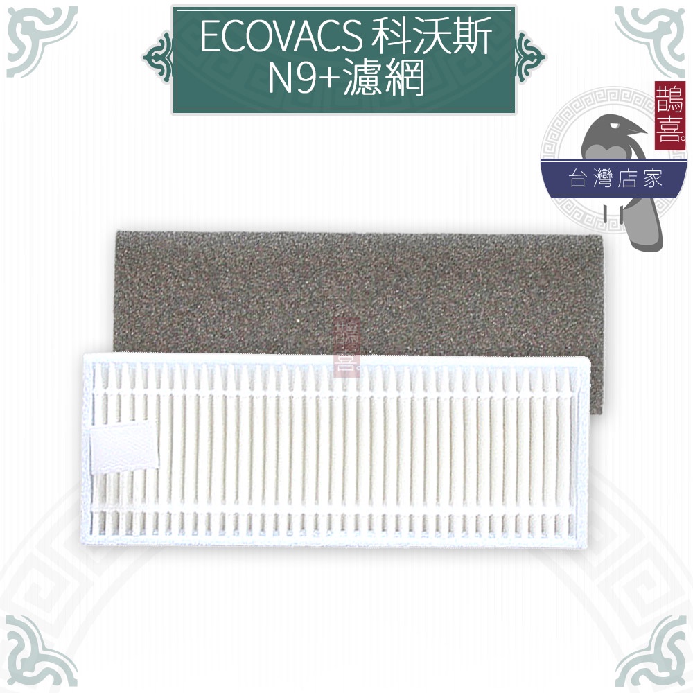 鵲喜》科沃斯 ECOVACS掃地機 N9+濾網 副廠過濾網 掃地吸地拖地機器人 副廠配件 適用N9+濾芯 集塵網