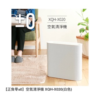 【正負零±0】空氣清淨機 XQH-X020(白色)