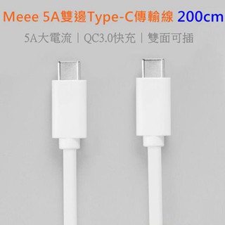 Meee 5A雙邊Type-C傳輸線 200cm 可QC3.0 小米 USB-C 充電器 PD 紫米 10號