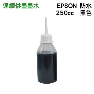 EPSON 250cc 黑色 防水墨水 填充墨水 連續供墨墨水 適用EPSON系列印表機
