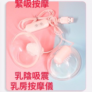 AV1現貨女用情趣用品咪咪按摩儀 撓乳吸吮器 20段變頻靜音震動乳房按摩器 乳頭刺激 乳房增大按摩機下垂疏通乳腺