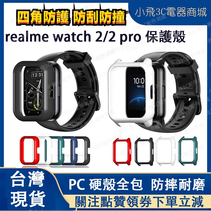【下單即發】適用realme watch 2保護殼 realme watch 2 pro可用保護殼 realme手錶可用