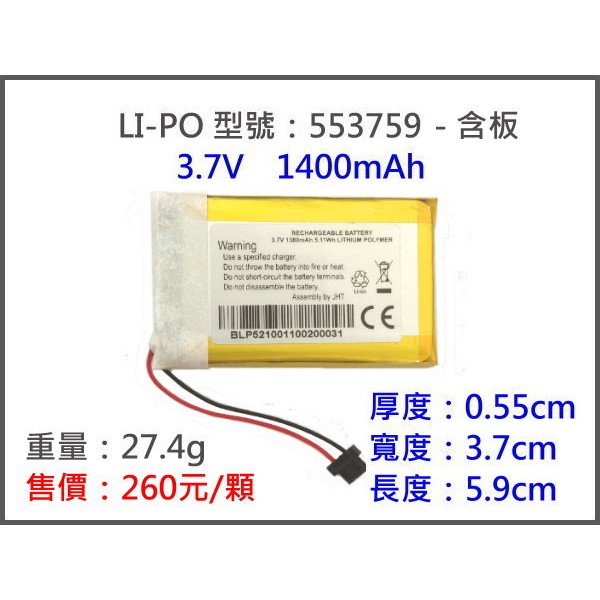LiPO-553759 1400MAH 鋰電池/鋰聚合物/鋰鐵/充電器/鋰聚電池/鋰聚