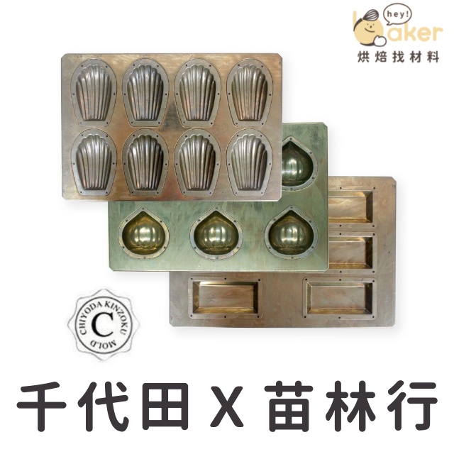 【現貨】日本千代田模具 x 苗林行 聯名模具 （8連瑪德蓮／6連栗子／6連費南雪）｜烘焙找材料