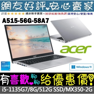 🎉聊聊享底價 acer A515-56G-58A7 銀 i5-1135G7 512G SSD Win11