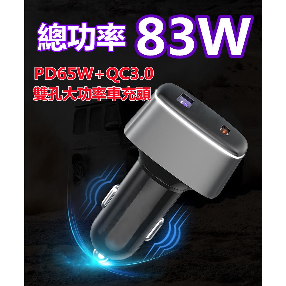 BSMI認證 原廠保固 PD 65W+QC3.0 18W 總功率83W大功率車用快充電器 快充頭 車充 快速充電