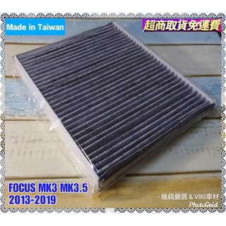 福特 FOCUS 三代 MK3、3.5 2013-2019年 車款用 蜂巢式 活性碳 冷氣濾網 台灣製造 FORD 濾網