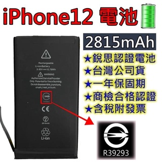台灣現貨【附贈品】商檢認證 iPhone12 電池 iPhone 12 銳思電池