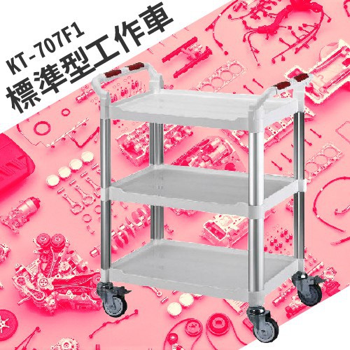 《標準型工作車》KT-707F1 三層手推車 活動輪*2 剎車輪*2 送餐車 工具車 工作車 整備車 分類車 五金用品