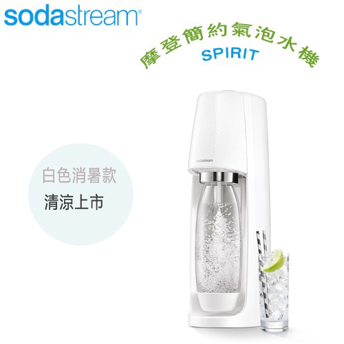 Sodastream SPIRIT 摩登簡約氣泡水機 - 光澤白 ㊣原廠公司貨㊣