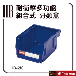 樹德 HB-210 耐衝擊多功能組合式 多色可選 零件盒 整理盒 分類盒 收納櫃 置物盒 整理盒 物料盒
