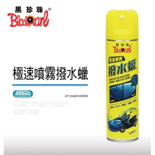 🐈小米與斑斑🐈【黑珍珠】撥水蠟-極速噴霧-450ML