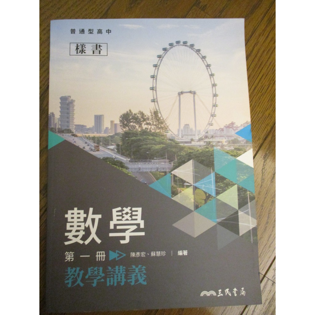 108新課綱 北一女用書 全新現貨 三民 高中數學1 第一冊 教學講義 高一