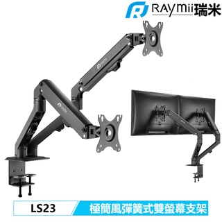 【瑞米 Raymii】 LS23 極簡主義風格 彈簧式 鋁合金雙螢幕支架 螢幕架 顯示器增高架 螢幕掛架 懸掛支架