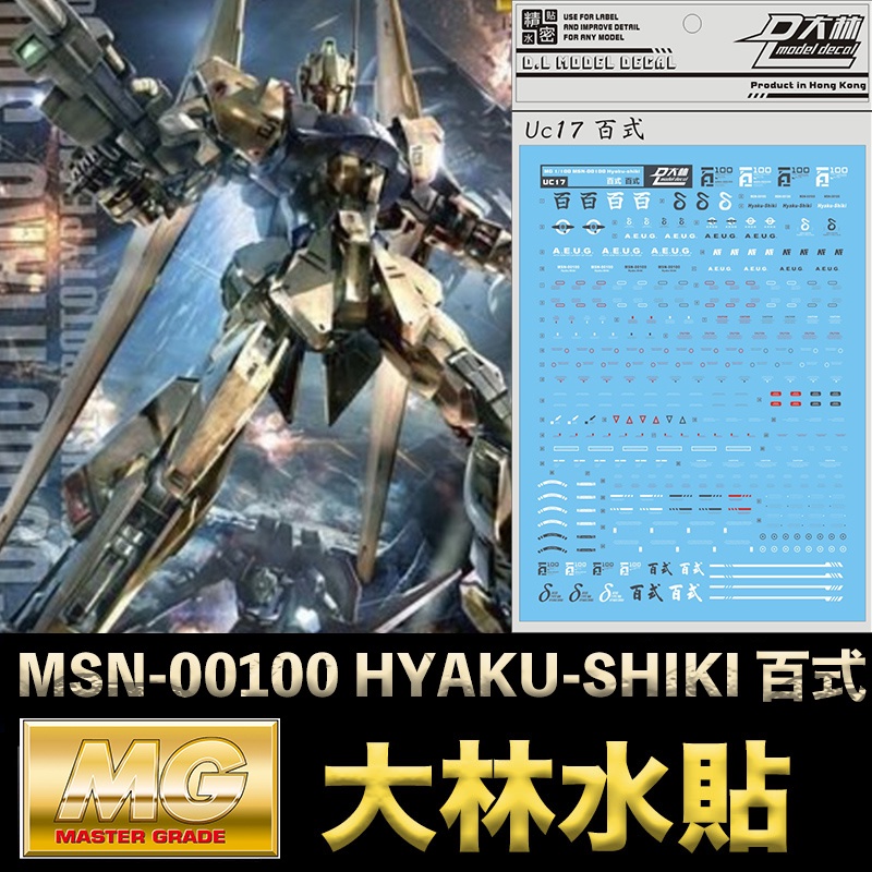 【模型屋】現貨 大林水貼 現貨 BANDAI 鋼彈 MG 1/100 MSN-00100 HYAKU-SHIKI 百式