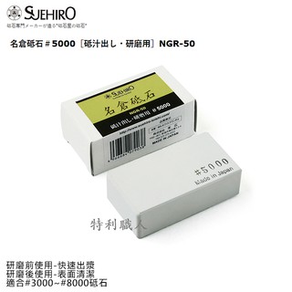 日本製 -末廣 Suehiro 名倉修正砥石,型號 NGR-50 ,粒度:＃5000［砥汁出し・研磨用］
