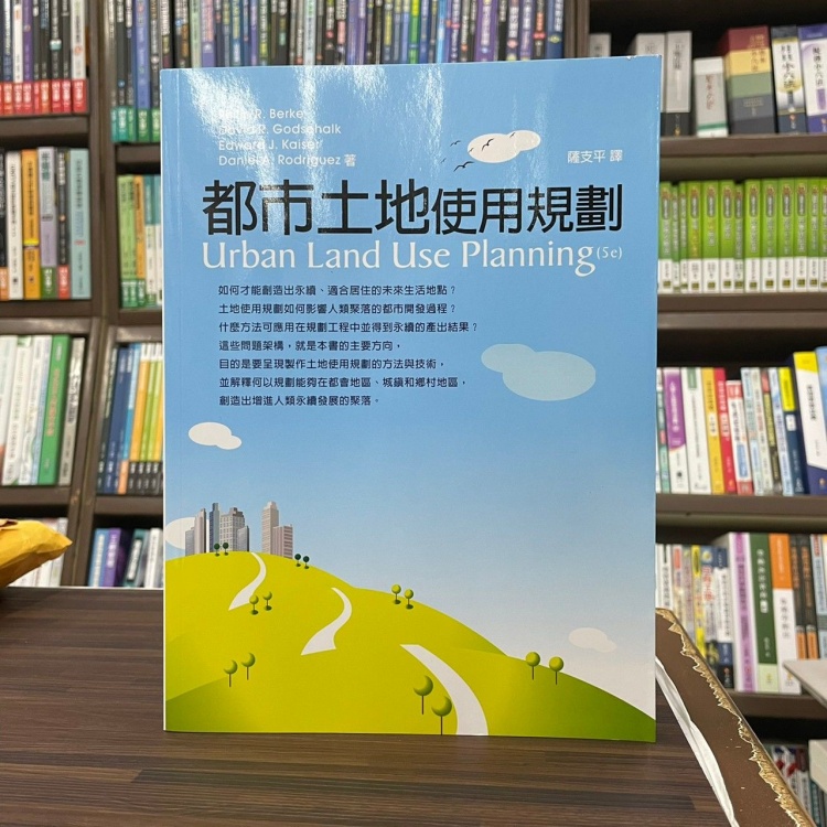 &lt;全新&gt;五南出版 大學用書【都市土地使用規劃(薩支平)】（2021年10月）(1K36)