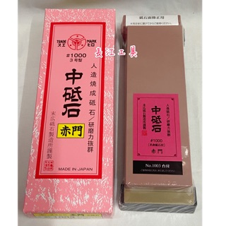 ［長江工具］含稅 日本製 SUEHIRO末廣 赤門高級中砥石附座 磨刀石 3號型NO.1003 ( #1000 )