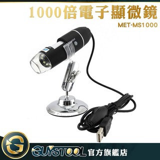 GUYSTOOL 50-1000倍電子顯微鏡 外接電腦 手機 8顆LED燈 USB儲存 五段變焦 調整支架 MS1000