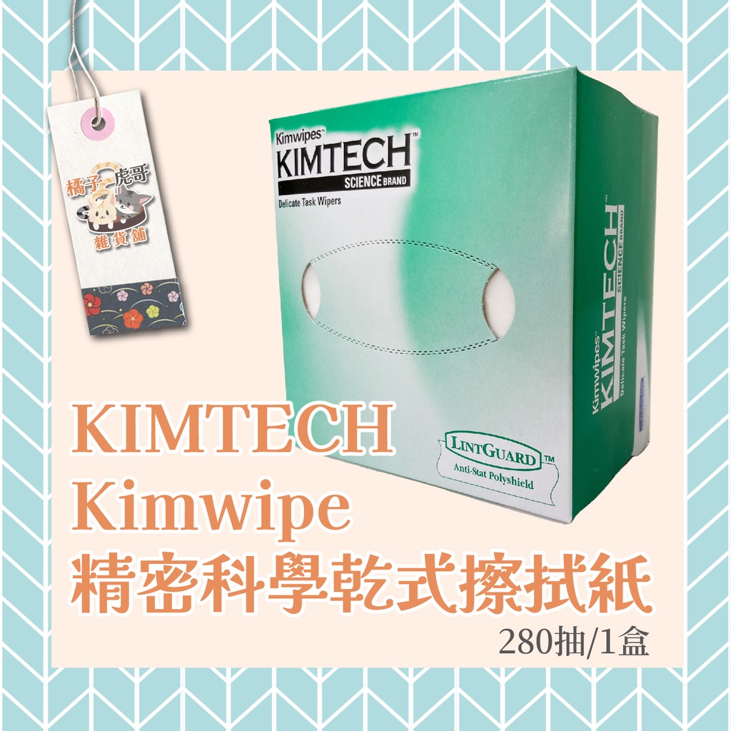 ⚡台灣現貨⚡KIMTECH Kimwipe精密科學擦拭紙 乾式拭鏡紙 鏡片清潔 280抽 #34155 🍊橘子虎哥🐯