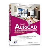 益大資訊~AutoCAD 2022電腦繪圖與絕佳設計表現-室內設計基礎9786263240346碁峰AEC010400