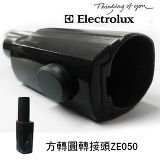 Electrolux伊萊克斯 ZE050 / ZE-050 多功能方轉圓轉接頭