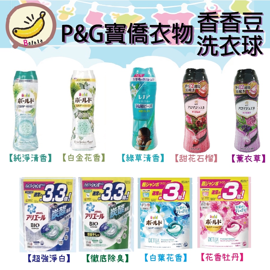 日本 P&amp;G 寶僑 洗衣凝膠球 衣物芳香顆粒 香香豆 3D立體 洗衣球 洗衣精 抗菌 除臭 淨白 芳香