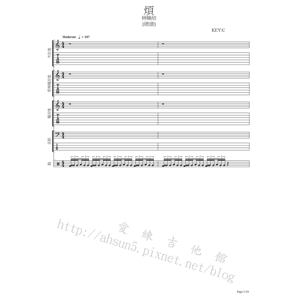 團譜 ~林曉培_煩~[吉他譜][貝斯譜][鼓譜][鍵盤][五線譜][樂譜]