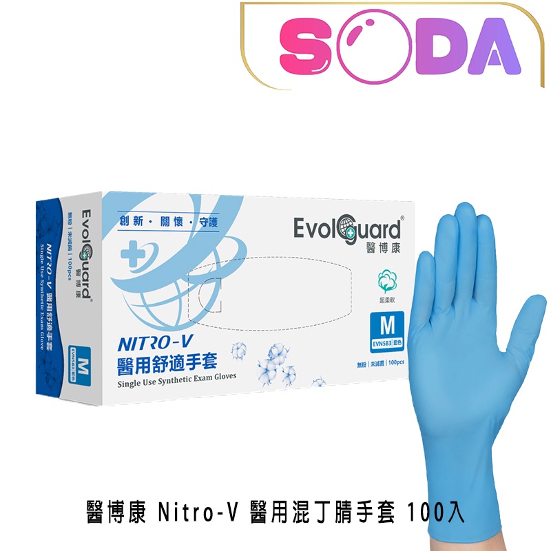 醫博康 Nitro-V 醫用舒適手套M 檢診手套 混丁腈材質 無粉材質 無乳膠 藍色