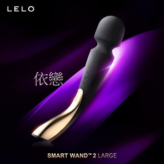 贈潤滑液+跳蛋 瑞典LELO SMART WAND 2 Large 智能按摩棒 公爵黑 女生情趣用品成人專區電動按摩棒