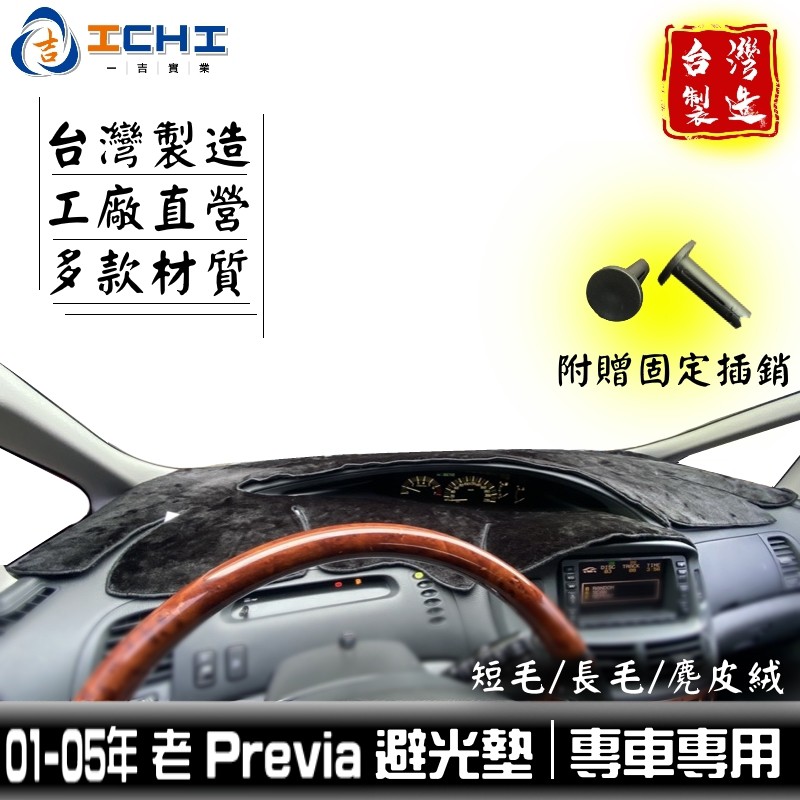 previa避光墊 01-05年【多材質】/適用 previa避光墊 previa儀表墊 previa遮陽墊 豐田避光墊