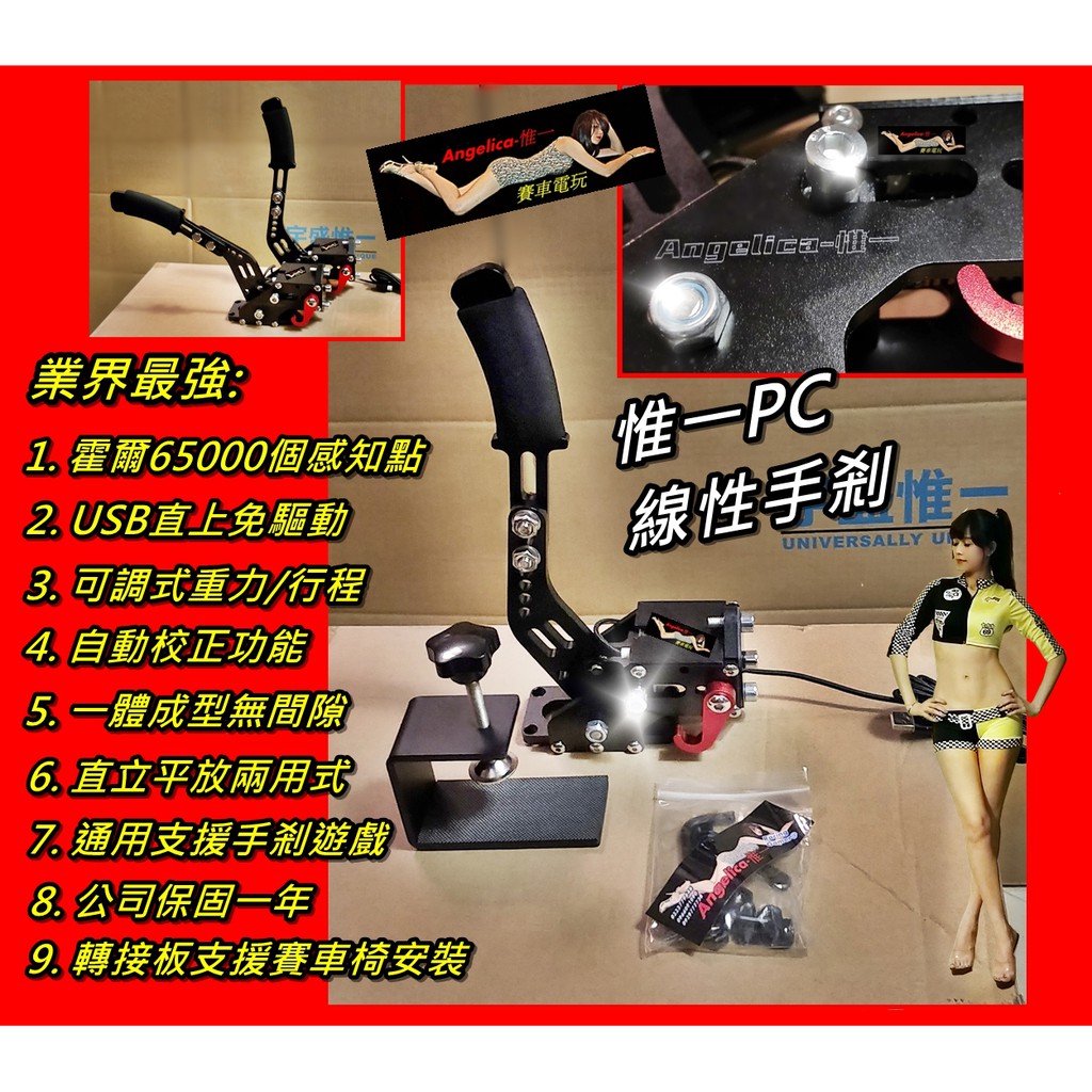 宇盛惟一 Mit 保固一年 惟一 Pc線性手剎車霍爾感知點 支援可設定手剎的所有賽車遊戲 蝦皮購物