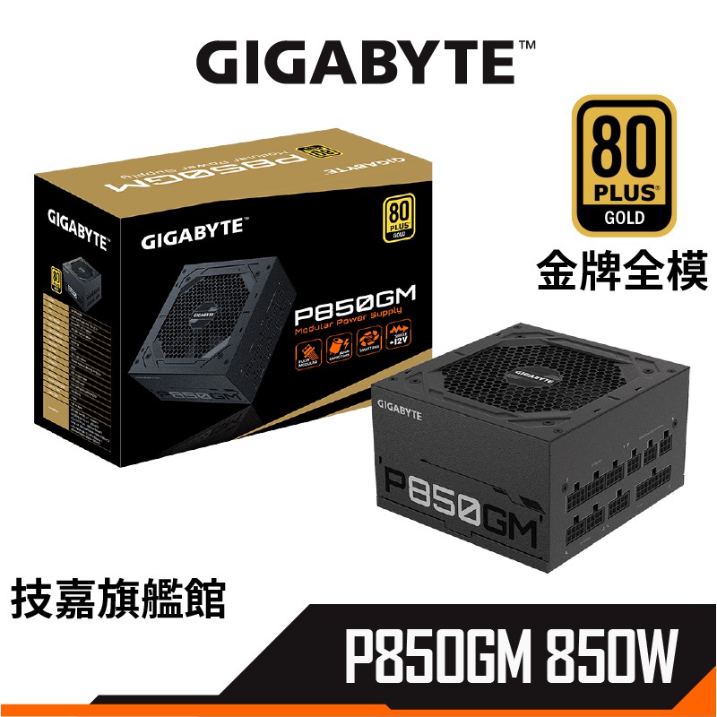Gigabyte 技嘉 GP-P850GM 850W 雙8pin 金牌 全模化 主日系電容 5年保固 電源供應器