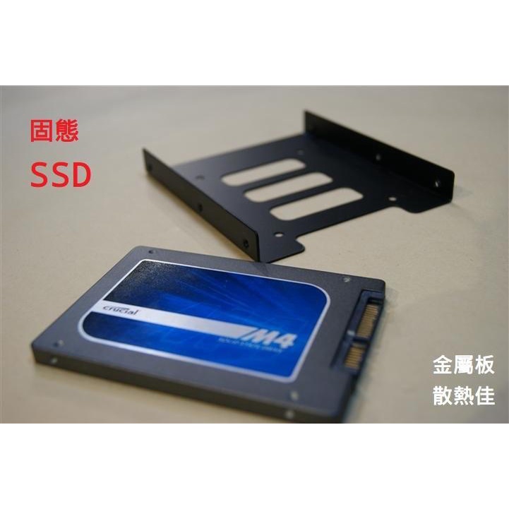 【送螺絲】SSD 2.5吋轉3.5吋 2.5轉3.5 支架 SSD金屬支架 硬碟支架 硬碟轉接架 SSD硬碟