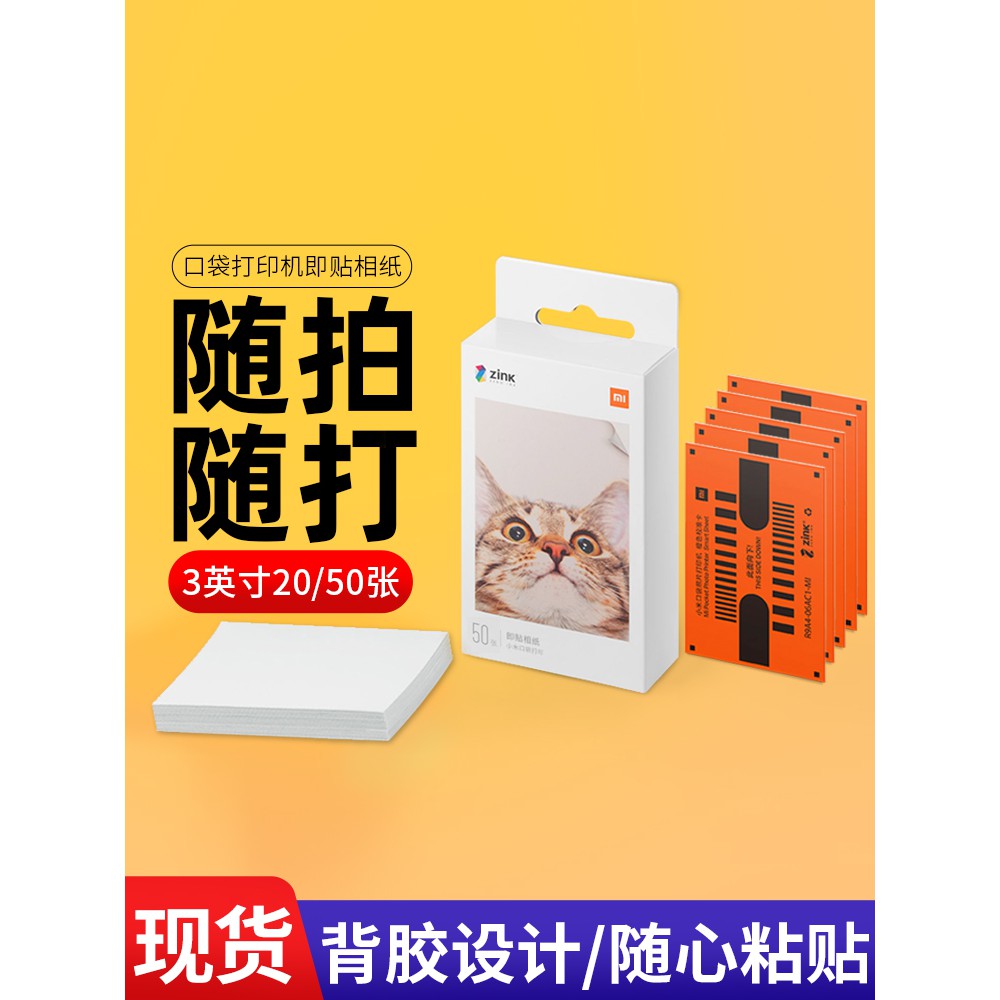 【台灣出貨】小米口袋照片打印機相片紙 50入 黏貼 背膠照片 便攜打印機 小米相片紙 小巧便攜大頭貼 小米便攜相印機相紙