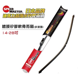 SpeesMaster速馬力鍍膜矽膠軟骨雨刷(紅)任選兩隻$1xxx