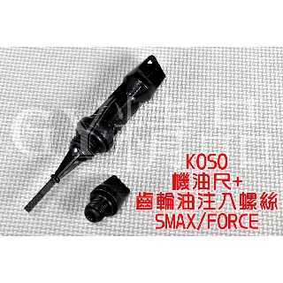 KOSO | 造型機油尺+齒輪油注入螺絲 機油尺 齒輪油注入螺絲 適用於 SMAX FORCE S妹 黑色組