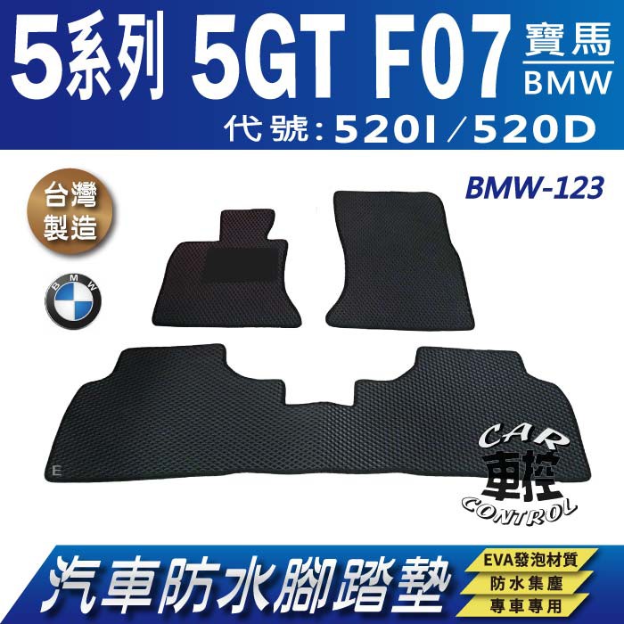 2010~17年 5系 5GT F07 五門 520I 520D 寶馬 BMW 汽車防水腳踏墊地墊蜂巢海馬卡固全包圍