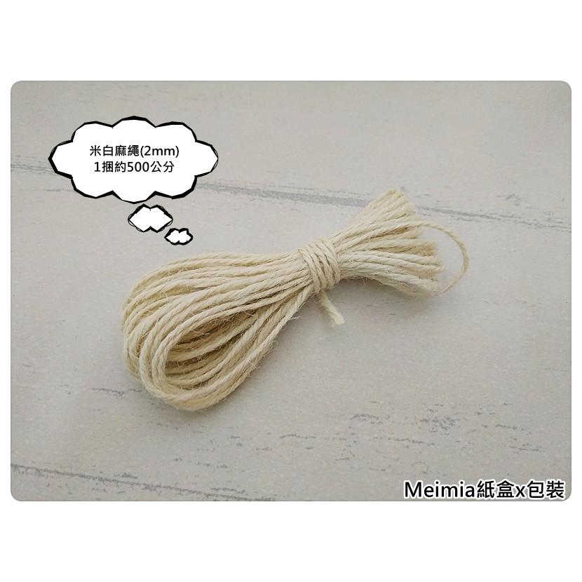 【1捆500公分】米白麻繩(2mm款) 粗麻繩 綁繩 包裝用品 手作材料 果醬罐包裝繩 Meimia紙盒x包裝