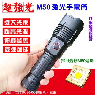 《樣樣型》多功能 W038白鐳射手電筒 M50 強光 工作燈 M50可變焦 可手機充電 TypeC USB充電式