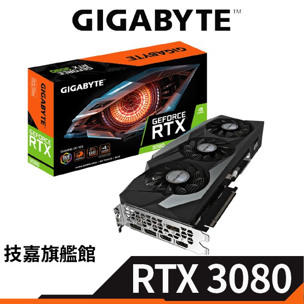 Gigabyte技嘉 RTX 3080 GAM OC 10G 2.0 LHR 顯示卡 註冊五年保 RTX3080