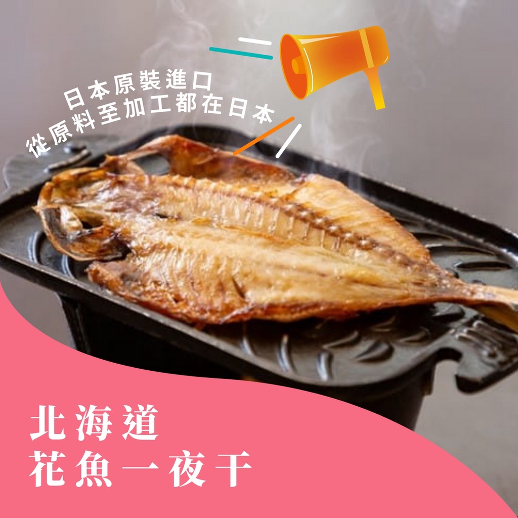 日本原裝進口~北海道花魚一夜干 180g 【鼎鮮市集】7-11超取🈵1200免運 黑貓宅配 關注禮$20