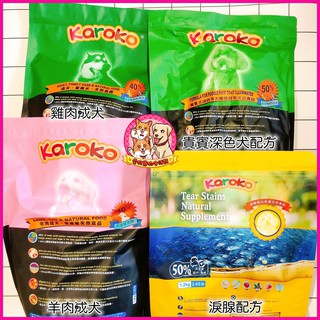 渴樂果karoko貓狗系列配方飼料1.2kg 3.2KG