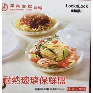 2022 華南金控 股東會紀念品 樂扣樂扣耐熱保鮮盤21cm